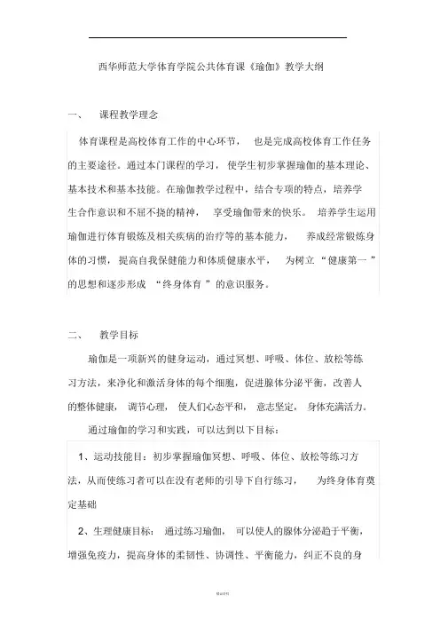 瑜伽教学大纲