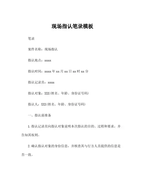 现场指认笔录模板