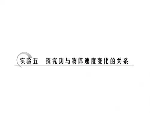 探究功与物体速度变化的关系