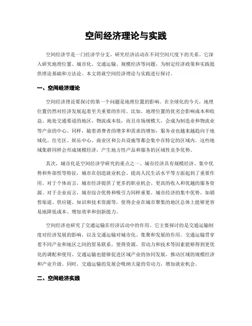 空间经济理论与实践
