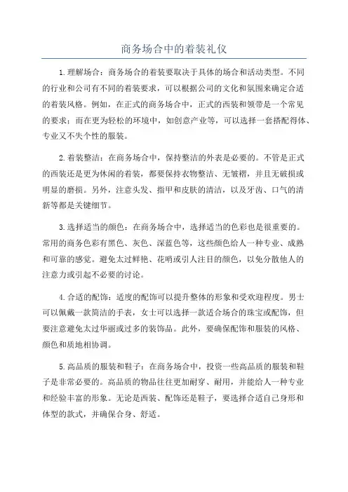 商务场合中的着装礼仪