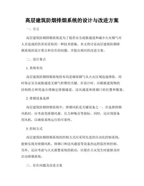 高层建筑防烟排烟系统的设计与改进方案