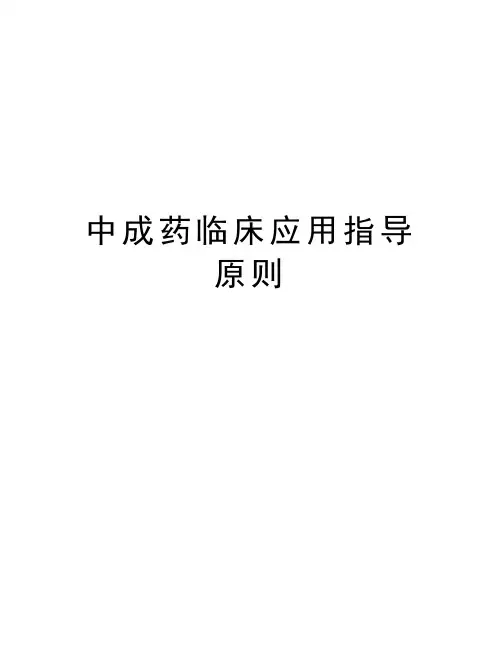 中成药临床应用指导原则word版本