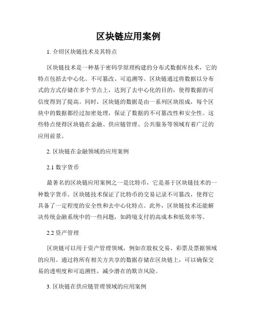 区块链应用案例