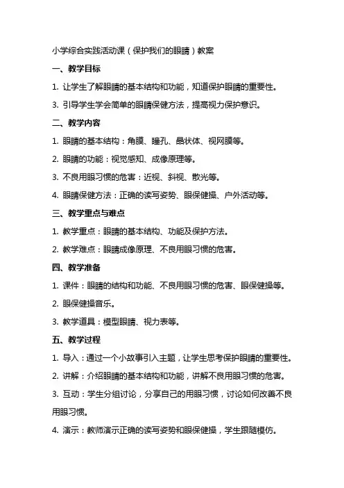小学综合实践活动课(保护我们的眼睛)教案