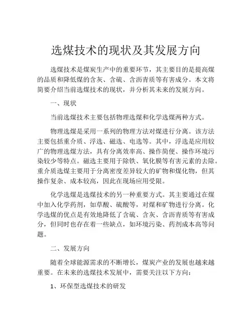 选煤技术的现状及其发展方向