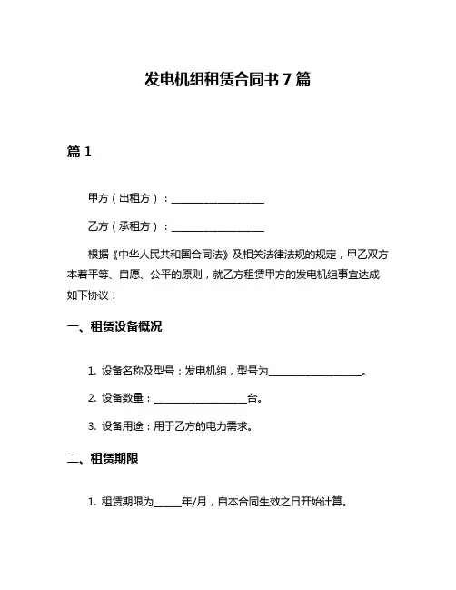 发电机组租赁合同书7篇