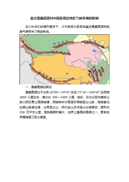盘点青藏高原对中国及周边地区气候环境的影响