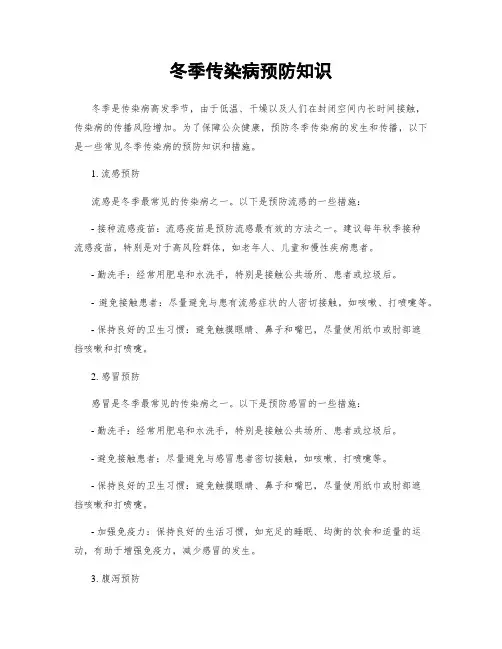 冬季传染病预防知识
