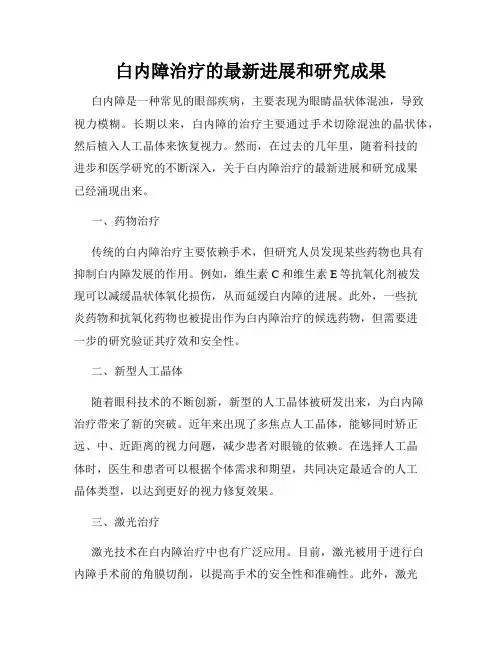 白内障治疗的最新进展和研究成果