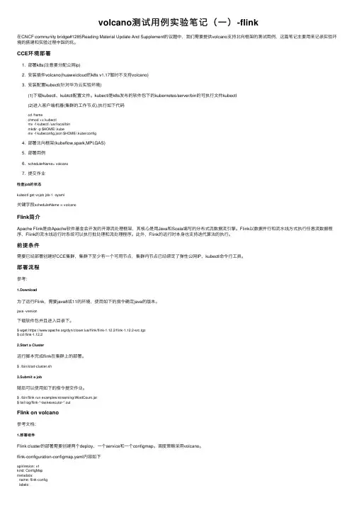 volcano测试用例实验笔记（一）-flink