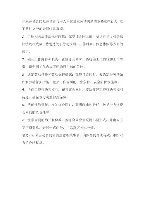 订立劳动合同注意事项