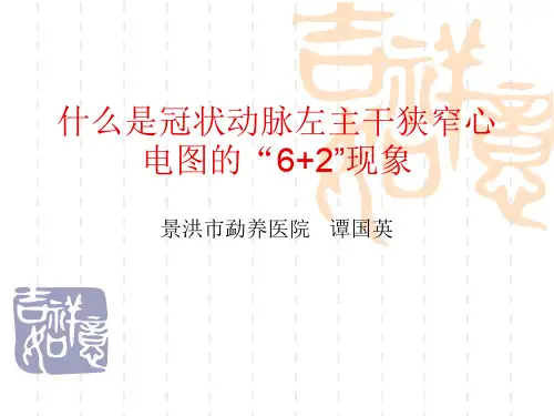 什么是冠状动脉左主干狭窄心电图的“6+2”现象