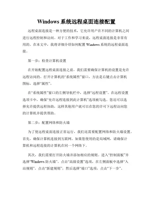 Windows系统远程桌面连接配置