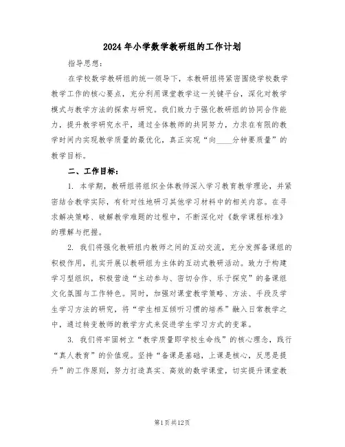 2024年小学数学教研组的工作计划（五篇）