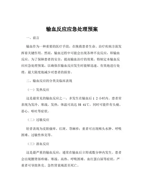 输血反应应急处理预案