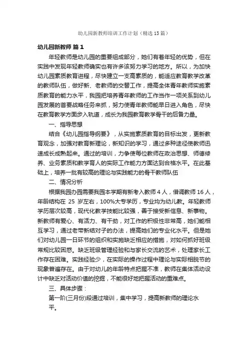 幼儿园新教师培训工作计划（精选15篇）