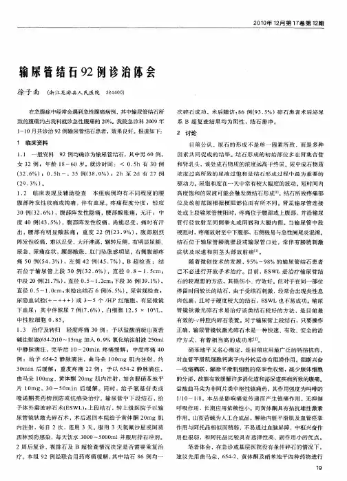 输尿管结石92例诊治体会
