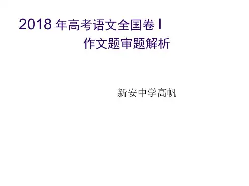 2018年高考语文全国卷1作文讲评：写给2035年十八岁的你