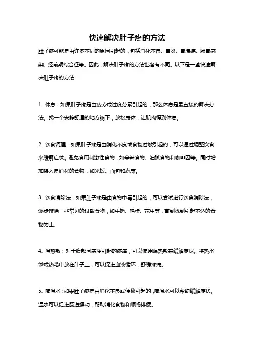快速解决肚子疼的方法