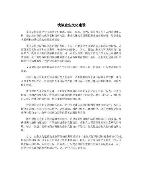 浅谈企业文化建设