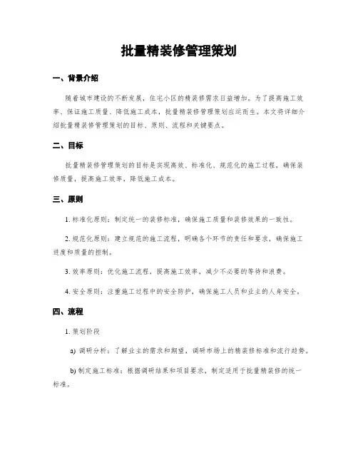 批量精装修管理策划