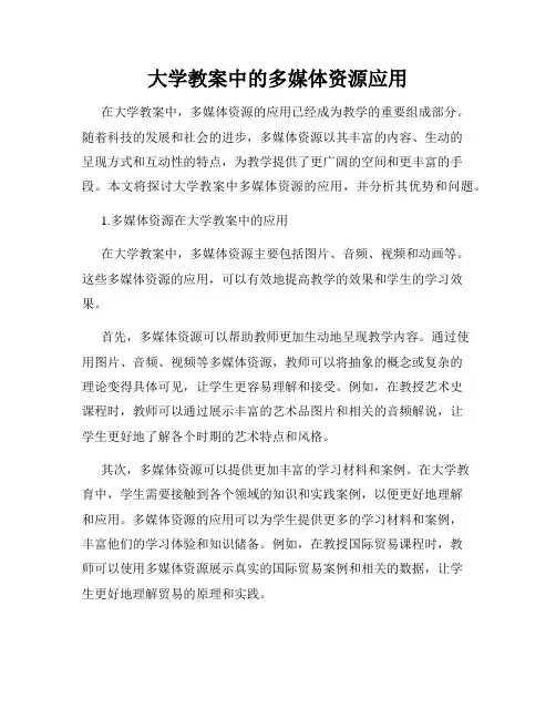 大学教案中的多媒体资源应用