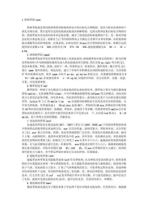农药残留分析的前处理方法