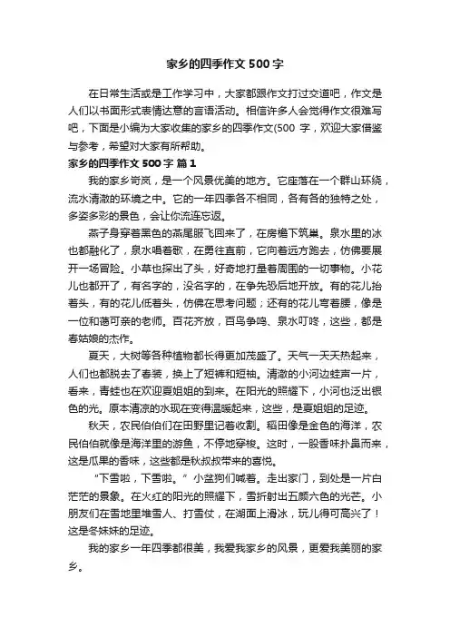 家乡的四季作文500字（通用20篇）