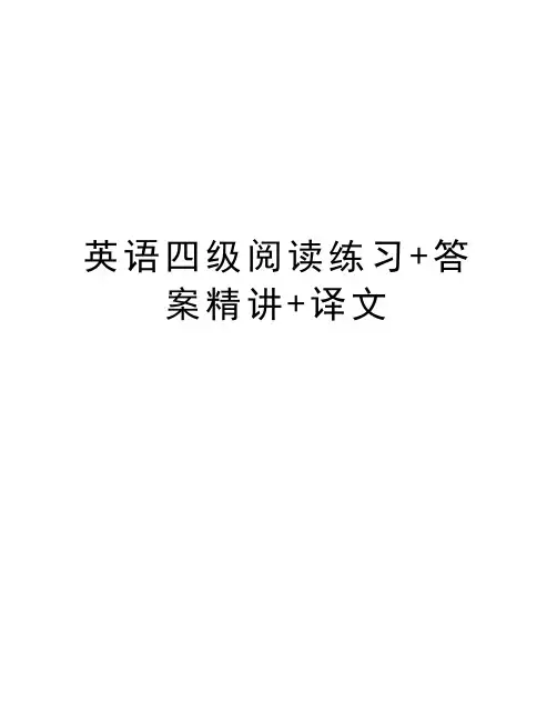英语四级阅读练习+答案精讲+译文word版本