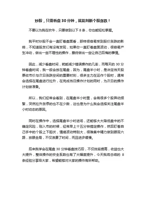 炒股，只需看盘30分钟，就能判断个股涨跌！