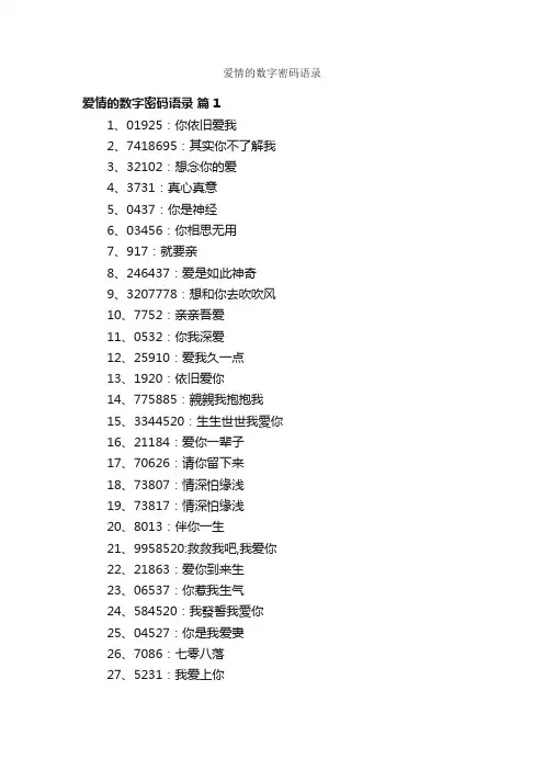 爱情的数字密码语录