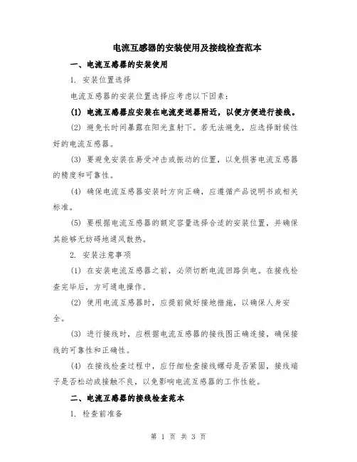 电流互感器的安装使用及接线检查范本