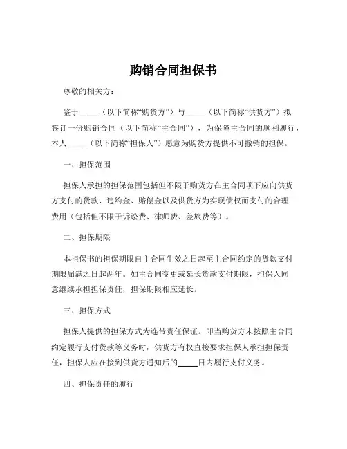 购销合同担保书