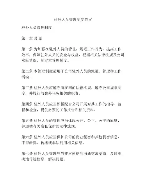 驻外人员管理制度范文