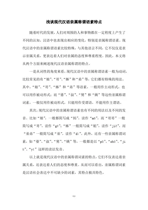 浅谈现代汉语亲属称谓语素特点