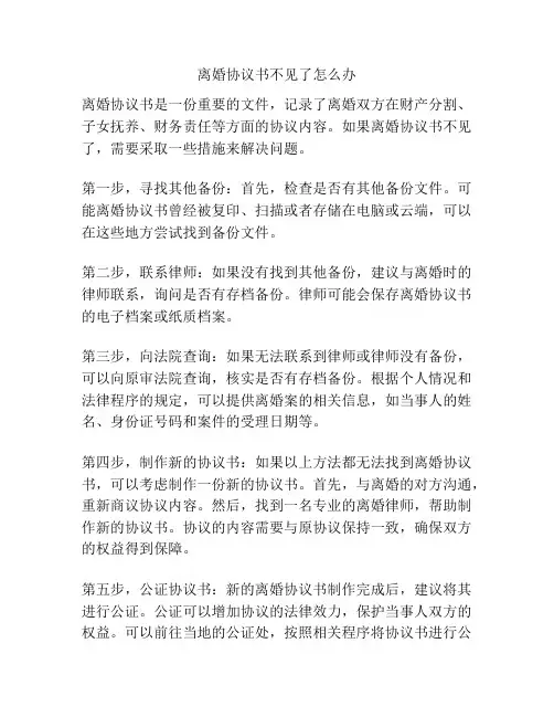 离婚协议书不见了怎么办