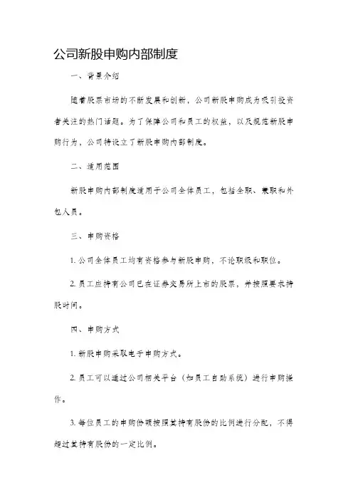 公司新股申购内部制度