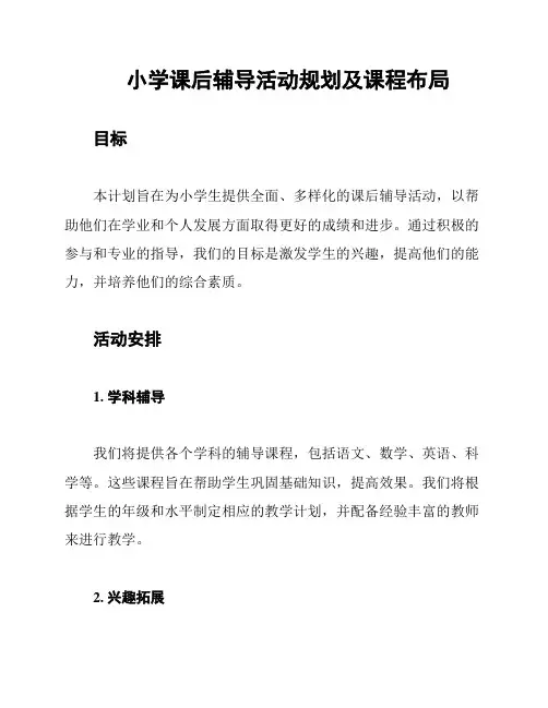 小学课后辅导活动规划及课程布局
