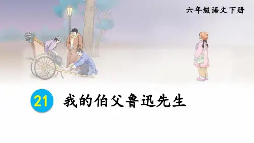 【初中语文】《我的伯父鲁迅先生》课件++统编版+语文(五四学制)六年级下册