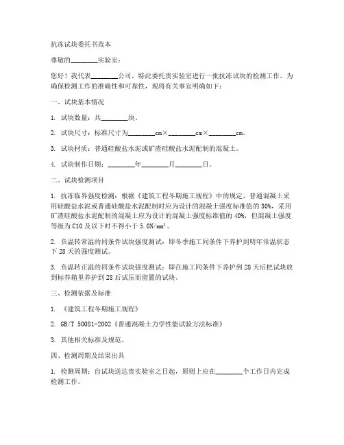 抗冻试块委托书范本