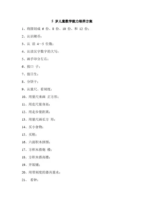 5 岁儿童数学能力培养方案
