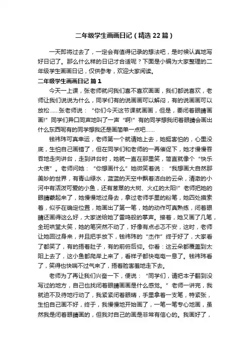 二年级学生画画日记（精选22篇）