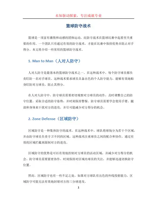 篮球防守战术