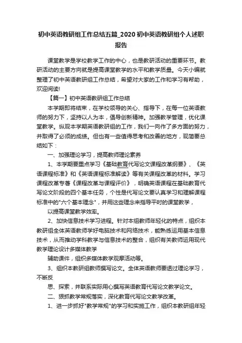 初中英语教研组工作总结五篇_2020初中英语教研组个人述职报告