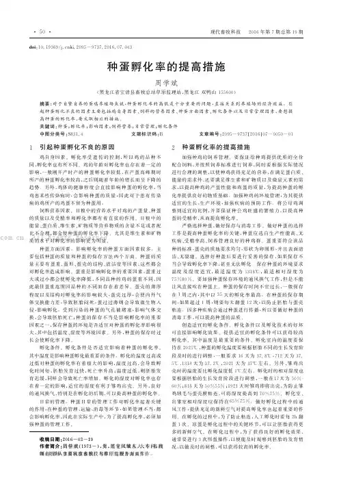 种蛋孵化率的提高措施
