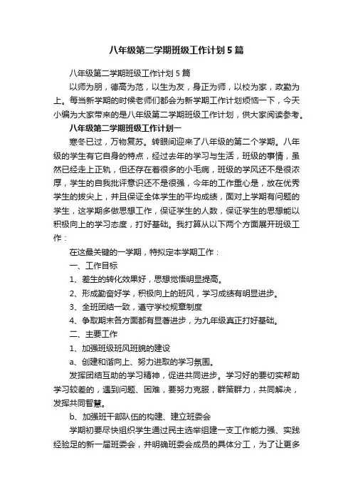 八年级第二学期班级工作计划5篇