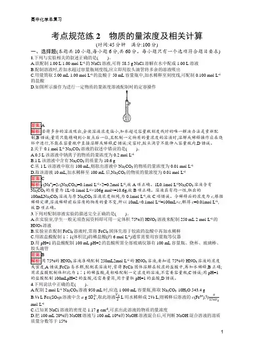 高中化学考点总复习2 物质的量浓度及相关计算