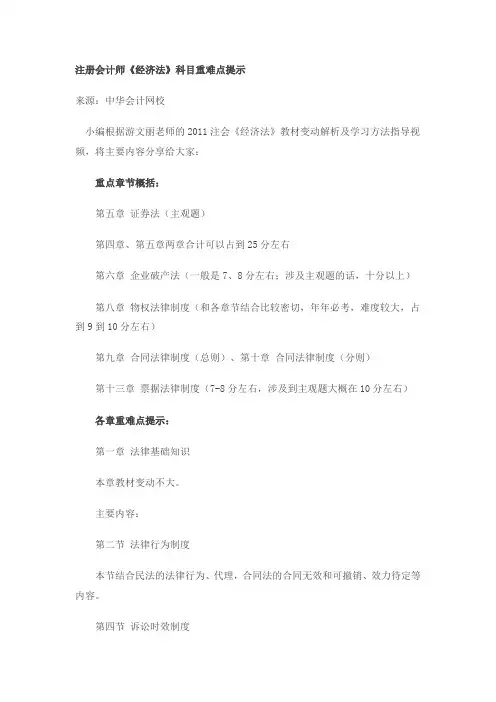 注册会计师《经济法》科目重难点提示
