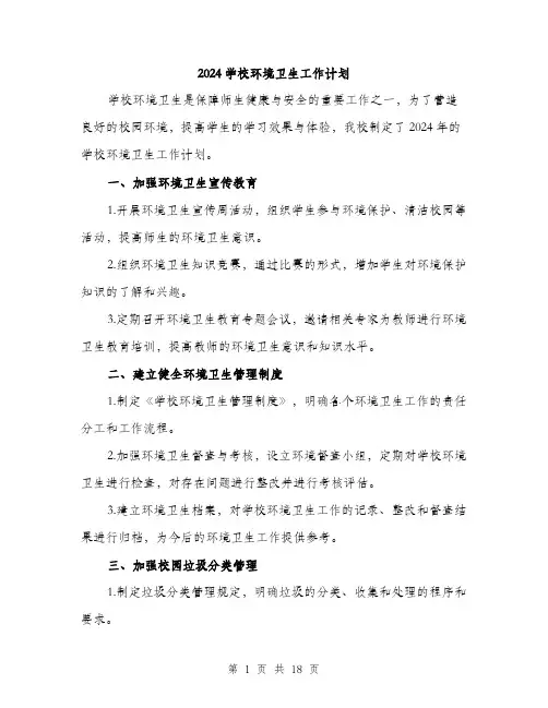 2024学校环境卫生工作计划(六篇)